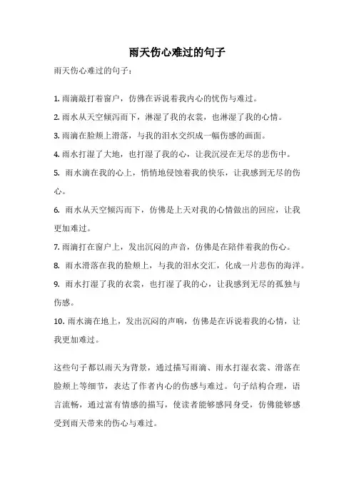 雨天伤心难过的句子