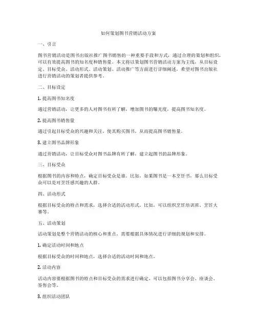 如何策划图书营销活动方案