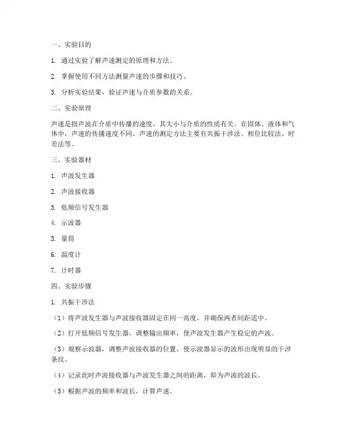 声速测定实验报告总结