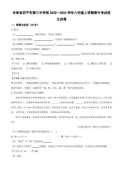 吉林省四平市第三中学校2023-2024学年八年级上学期期中语文试题【含答案】