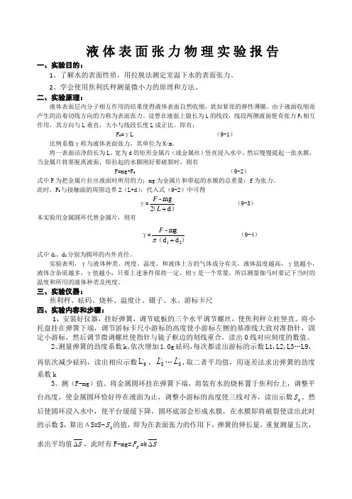 液体表面张力物理实验报告