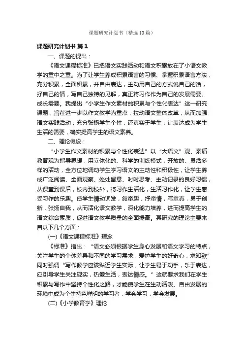 课题研究计划书（精选13篇）