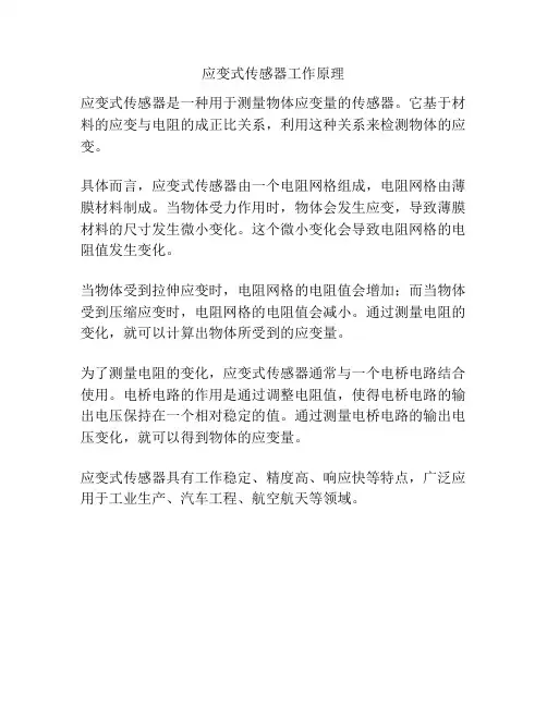 应变式传感器工作原理