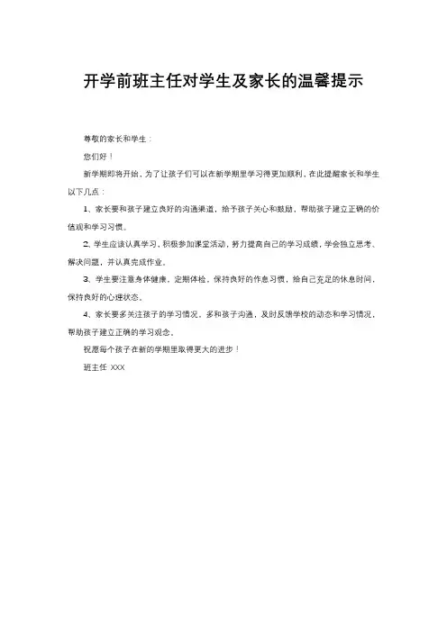 开学前班主任对学生及家长的温馨提示