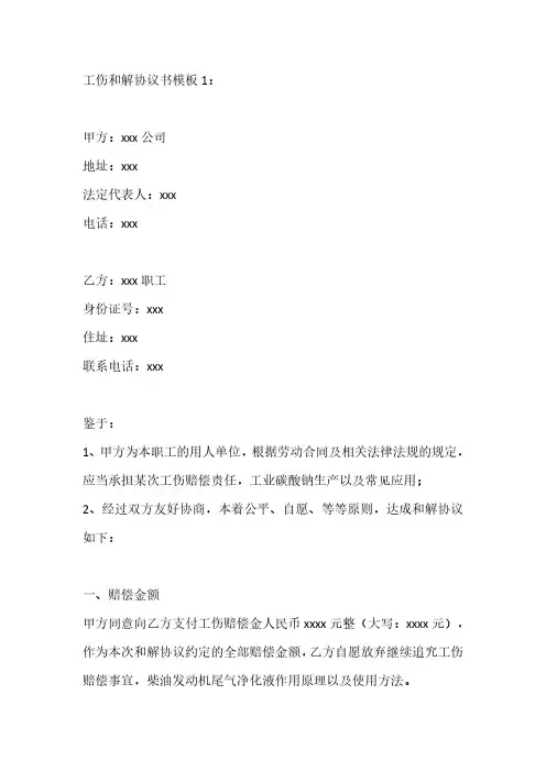 工伤和解协议书模板3篇