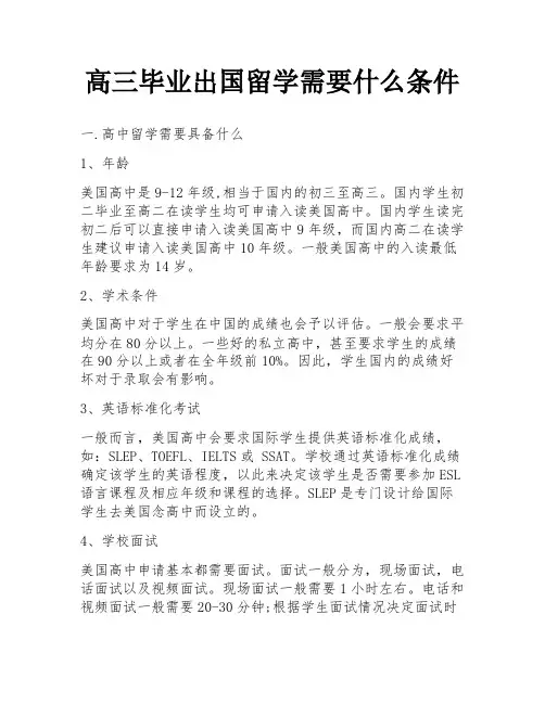 高三毕业出国留学需要什么条件