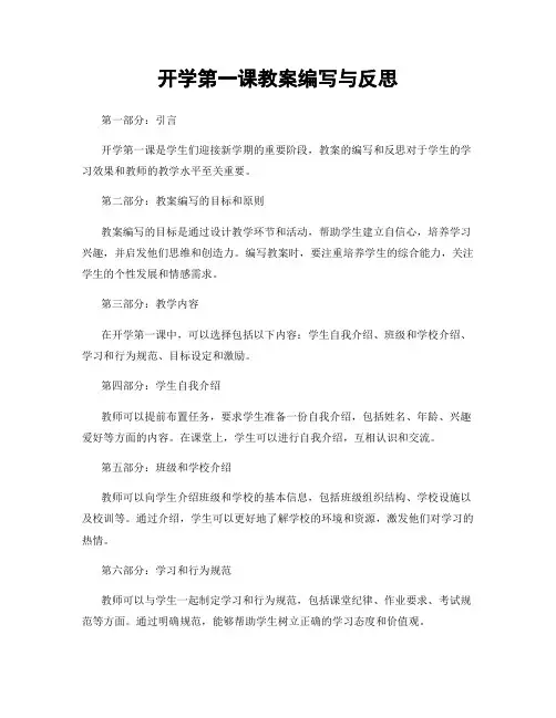 开学第一课教案编写与反思