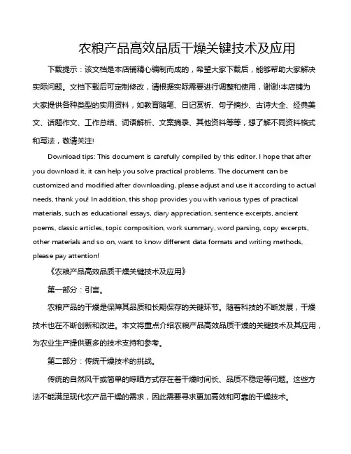 农粮产品高效品质干燥关键技术及应用