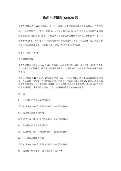 焦虑自评量表(sas)20题