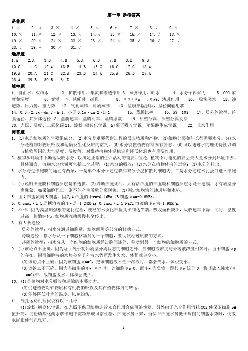 潘瑞炽植物生理学习题答案(1-4章)