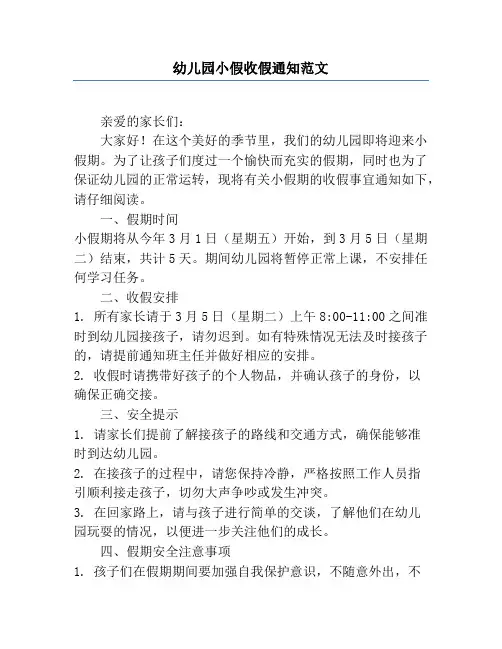 幼儿园小假收假通知范文