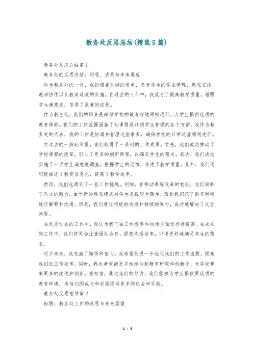 教务处反思总结(精选5篇)