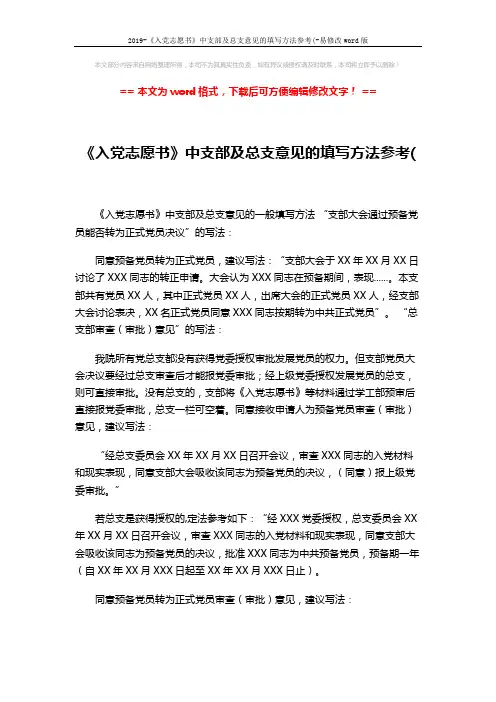 2019-《入党志愿书》中支部及总支意见的填写方法参考(-易修改word版 (2页)