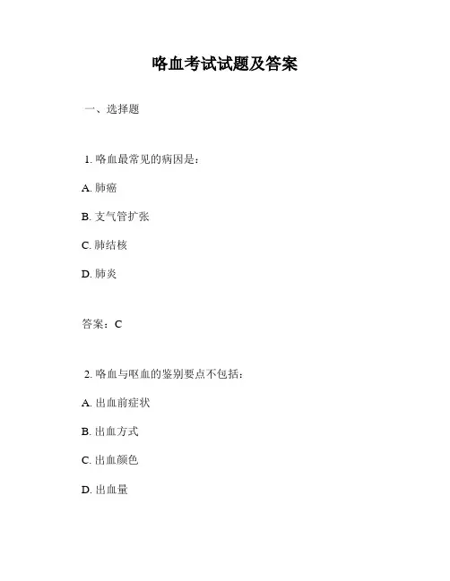 咯血考试试题及答案
