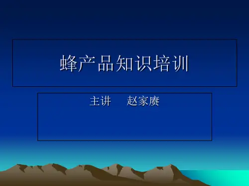蜂产培训课件-PPT精品文档