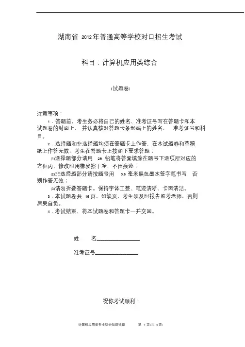 湖南省2012年对口升学考试计算机应用类试题(含参考答案)