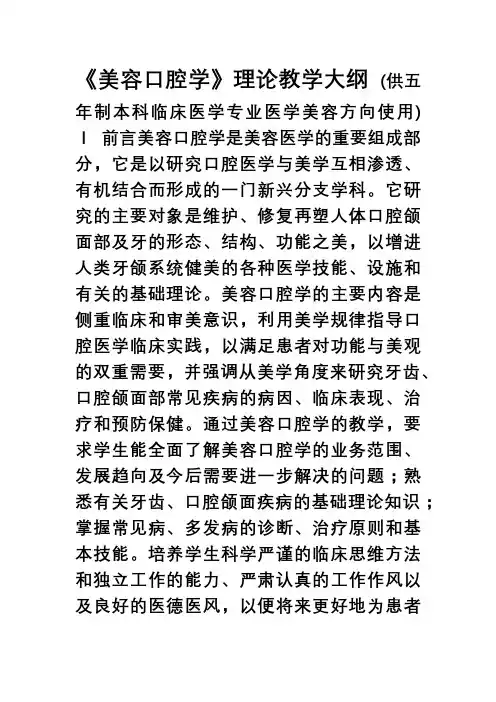 《美容口腔学》理论教学大纲(美容)