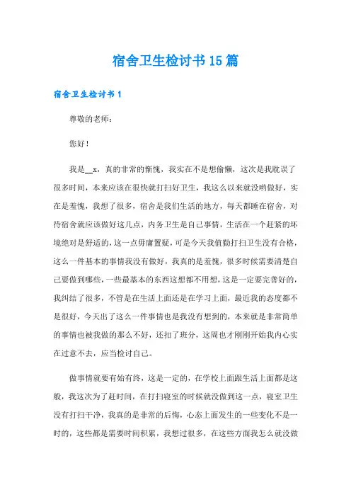 宿舍卫生检讨书15篇