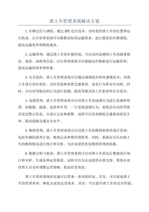 渣土车管理系统解决方案