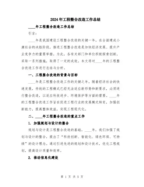 2024年工程整合改造工作总结