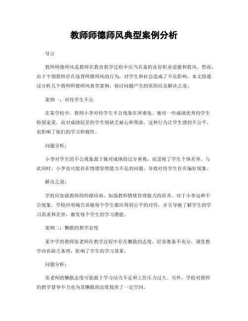 教师师德师风典型案例分析