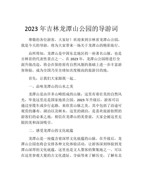 2023年吉林龙潭山公园的导游词