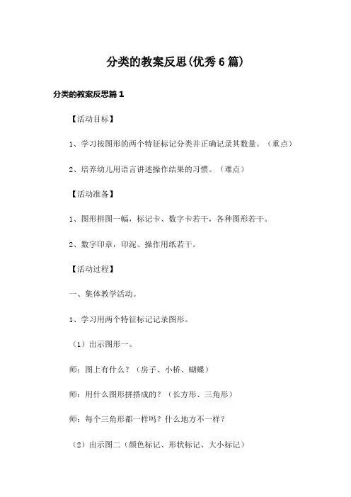 分类的教案反思(优秀6篇)