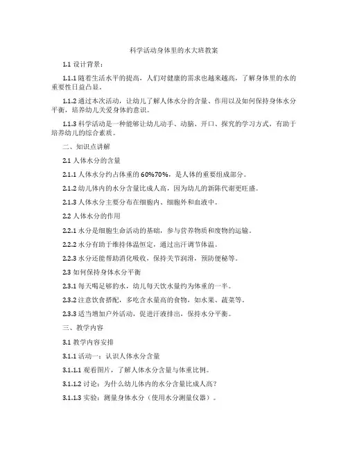 科学活动身体里的水大班教案