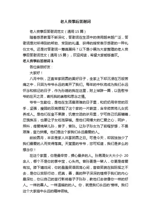老人丧事后答谢词范文（通用15篇）