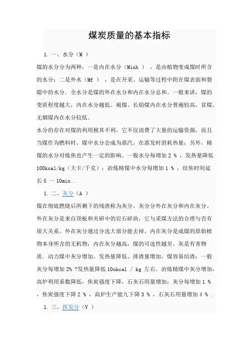 煤炭质量的基本指标