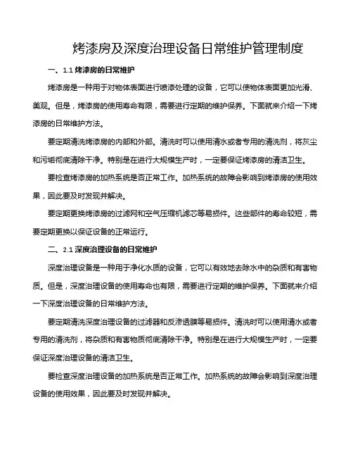 烤漆房及深度治理设备日常维护管理制度