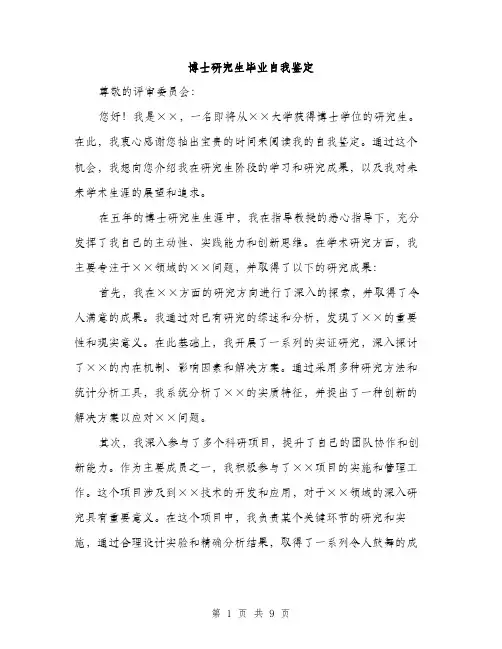 博士研究生毕业自我鉴定（4篇）