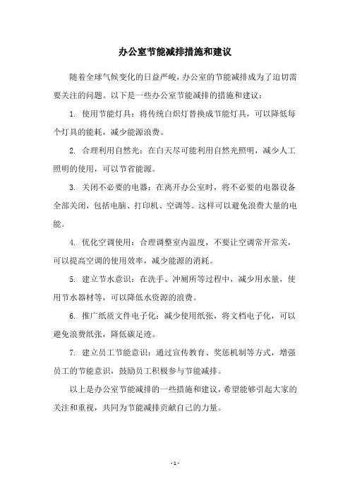 办公室节能减排措施和建议