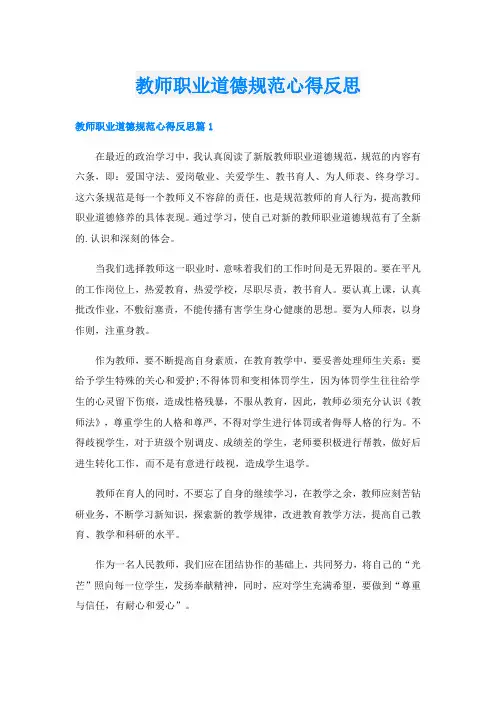 教师职业道德规范心得反思
