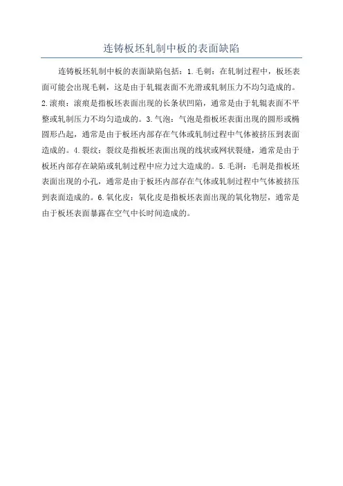 连铸板坯轧制中板的表面缺陷