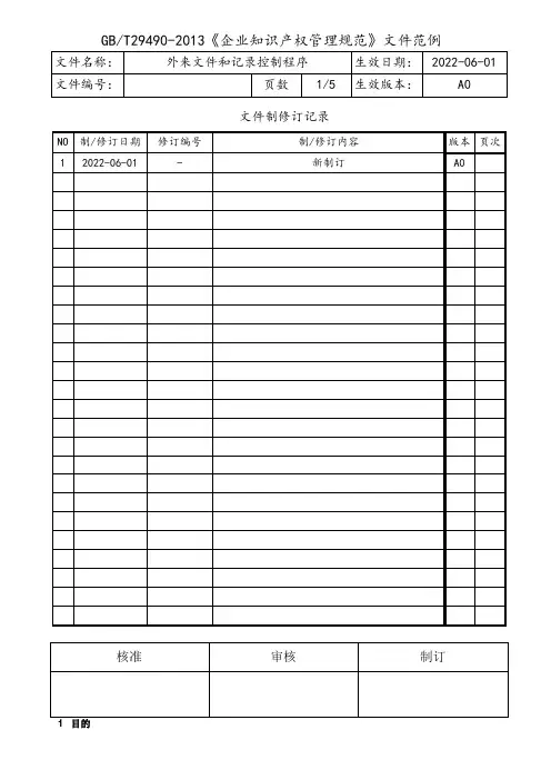 外来文件和记录控制程序