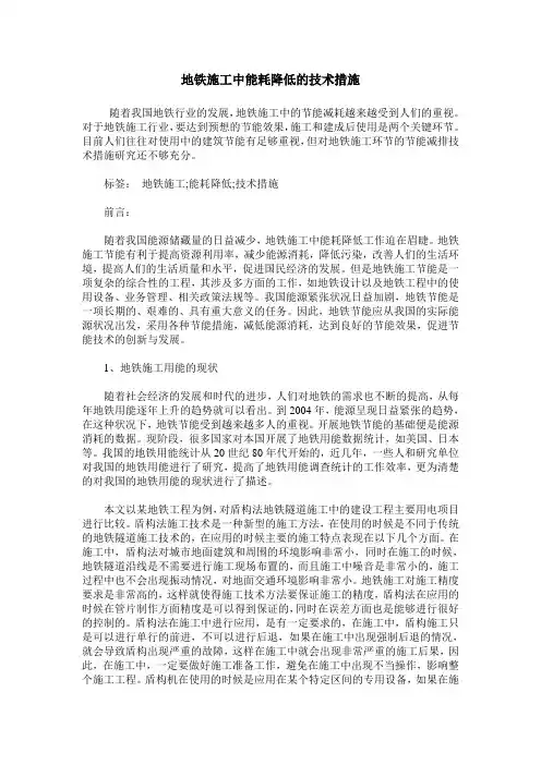 地铁施工中能耗降低的技术措施