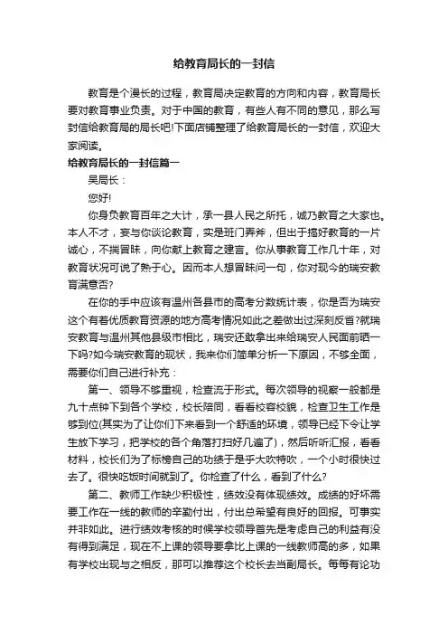 给教育局长的一封信