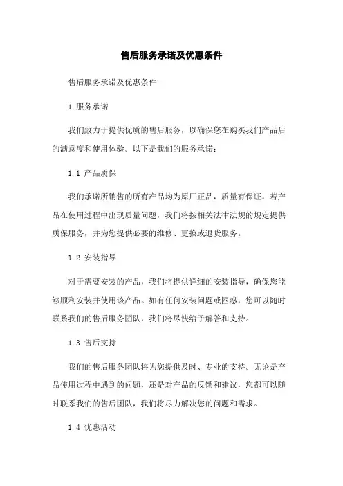 售后服务承诺及优惠条件