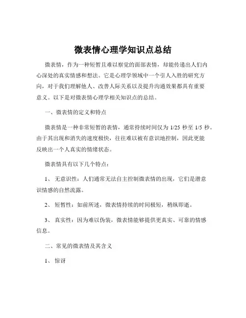 微表情心理学知识点总结