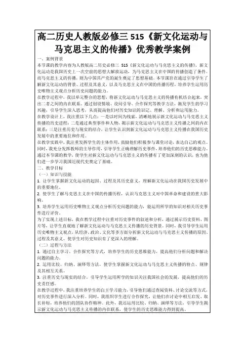 高二历史人教版必修三515《新文化运动与马克思主义的传播》优秀教学案例
