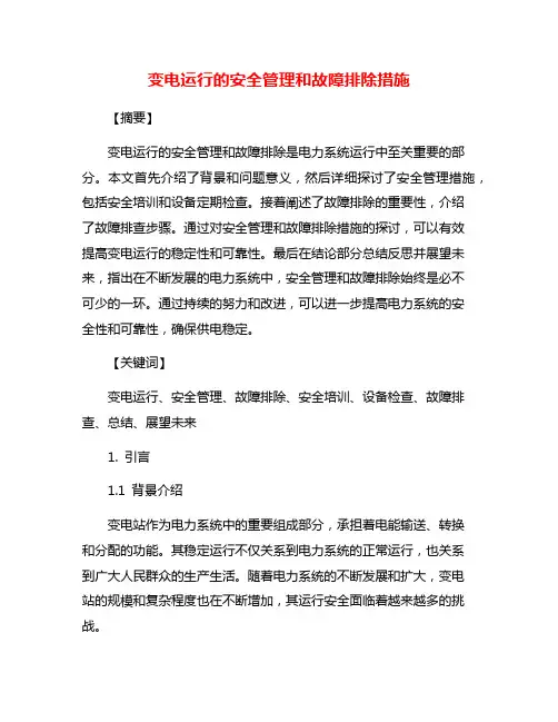 变电运行的安全管理和故障排除措施