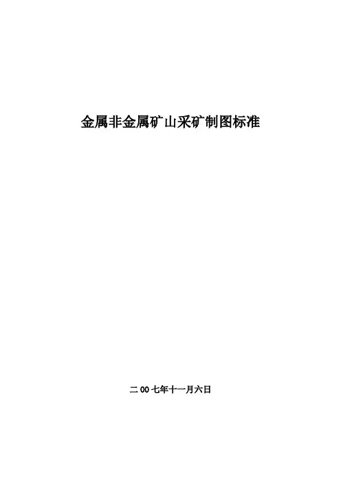 金属非金属矿山采矿制图标准