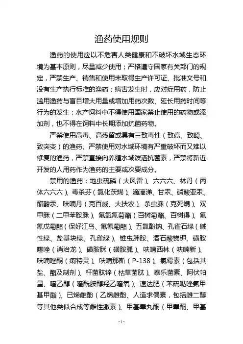 渔药使用规则
