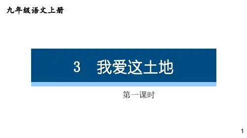 九年级语文上册3我爱这土地课件(1)