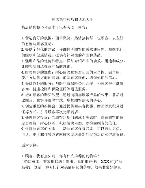 药店销售技巧和话术大全