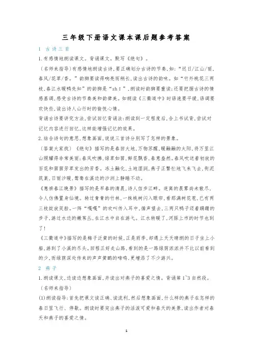 三年级下册语文课本课后题参考答案