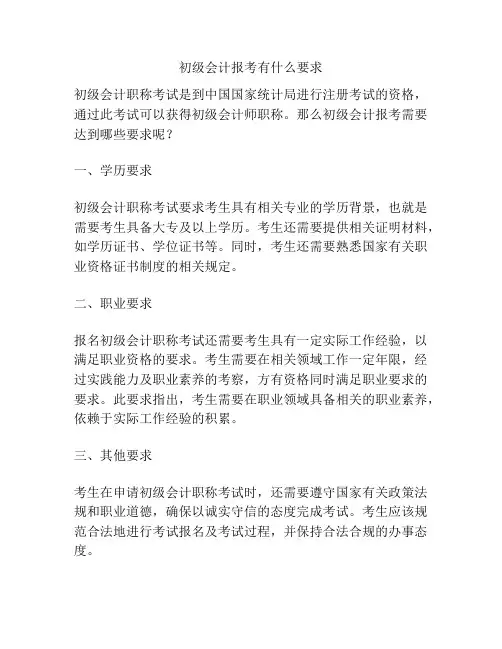 初级会计报考有什么要求