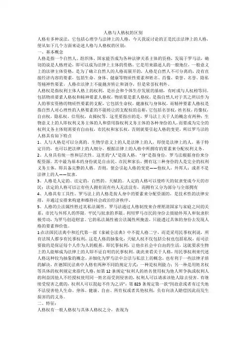 人格与人格权的区别