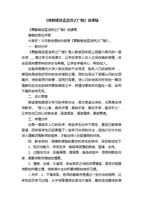 《黄鹤楼送孟浩然之广陵》说课稿